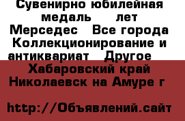 Сувенирно-юбилейная медаль 100 лет Мерседес - Все города Коллекционирование и антиквариат » Другое   . Хабаровский край,Николаевск-на-Амуре г.